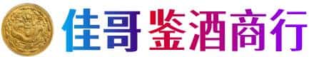 大连市佳哥鉴酒商行