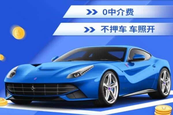 大连市抵押汽车贷款