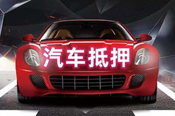 大连市二手车抵押